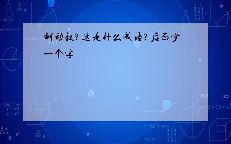 钏动钗?这是什么成语?后面少一个字