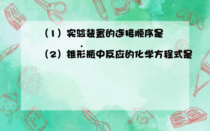 （1）实验装置的连接顺序是              .（2）锥形瓶中反应的化学方程式是                .（3）第Ⅴ步的操作是              ,目的是              .（4）干燥管E的作用是             .（5）纯碱的质量分