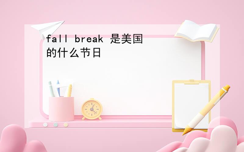 fall break 是美国的什么节日