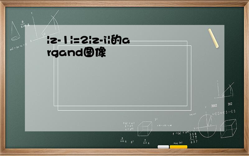 |z-1|=2|z-i|的argand图像