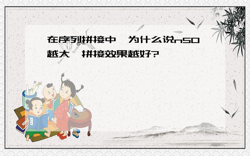 在序列拼接中,为什么说n50越大,拼接效果越好?