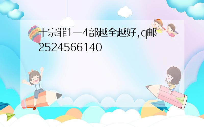 十宗罪1—4部越全越好,q邮2524566140