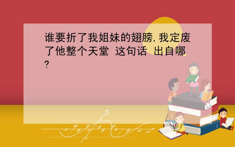 谁要折了我姐妹的翅膀,我定废了他整个天堂 这句话 出自哪?