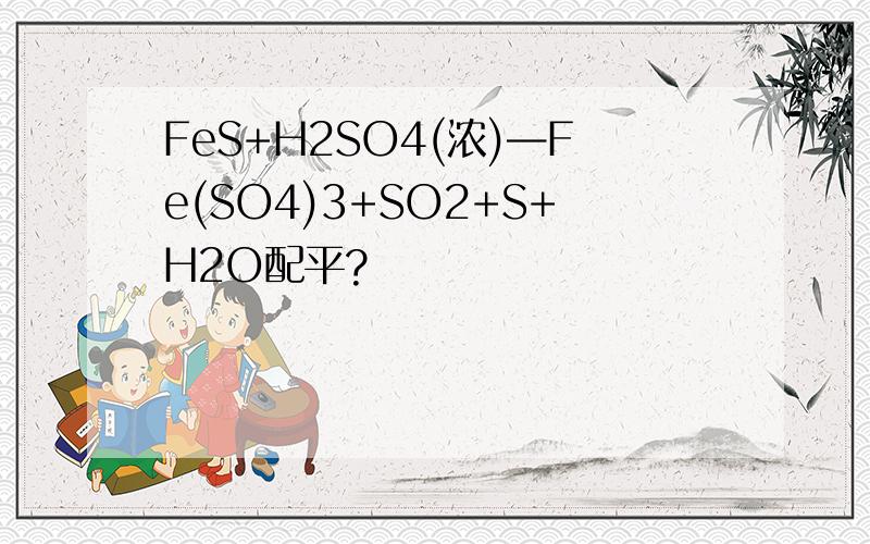 FeS+H2SO4(浓)—Fe(SO4)3+SO2+S+H2O配平?