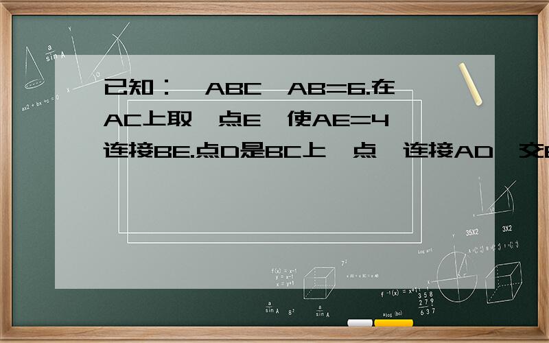 已知：△ABC,AB=6.在AC上取一点E,使AE=4,连接BE.点D是BC上一点,连接AD,交BE于点F.使得AD=5,BF：FE=11:10.求BD的长