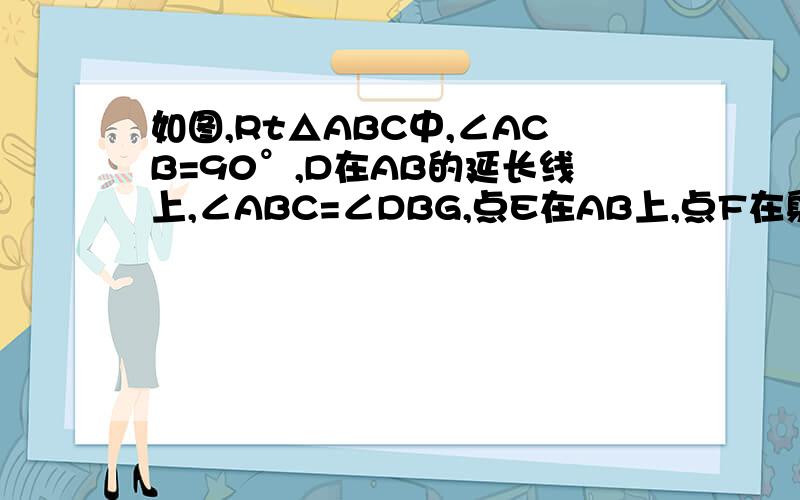 如图,Rt△ABC中,∠ACB=90°,D在AB的延长线上,∠ABC=∠DBG,点E在AB上,点F在射线BG上,连接CE、EF,满足;CE=EF.求证：∠A=1/2∠CEF.