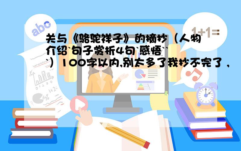 关与《骆驼祥子》的摘抄（人物介绍`句子赏析4句`感悟```）100字以内,别太多了我抄不完了 ,