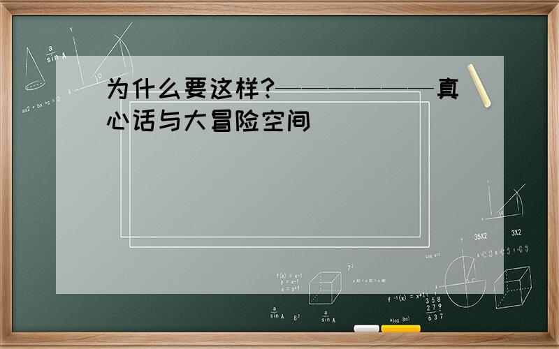 为什么要这样?——————真心话与大冒险空间