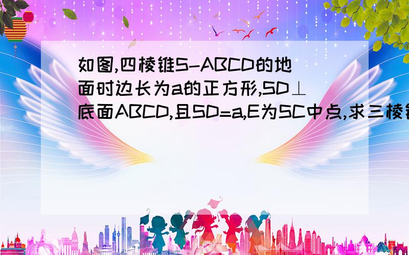 如图,四棱锥S-ABCD的地面时边长为a的正方形,SD⊥底面ABCD,且SD=a,E为SC中点,求三棱锥S-BDE的体积