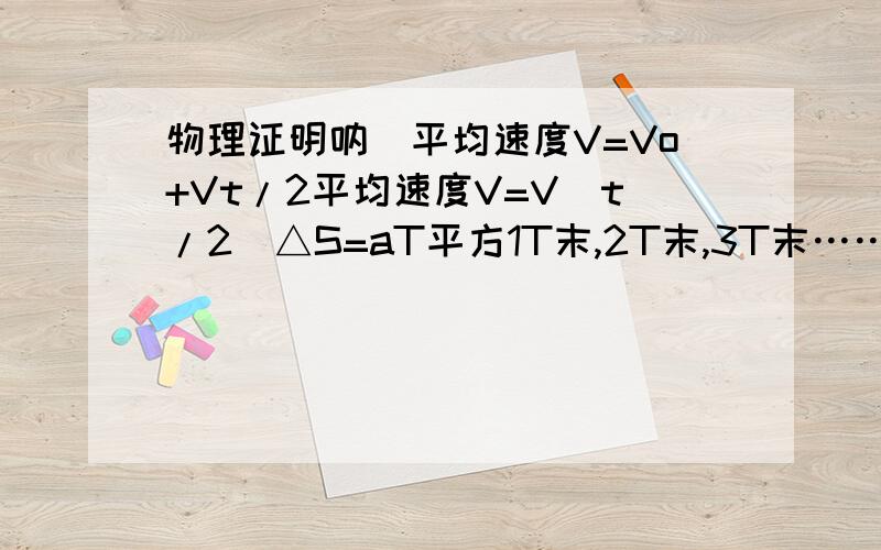 物理证明呐`平均速度V=Vo+Vt/2平均速度V=V(t/2)△S=aT平方1T末,2T末,3T末……瞬时速度的比为V1:V2:V3……:Vn1T内,2T内,3T内……位移的比为S1:S2:S3……:Sn第一个T内,第二个T内,第三个T内……位移的比为S1