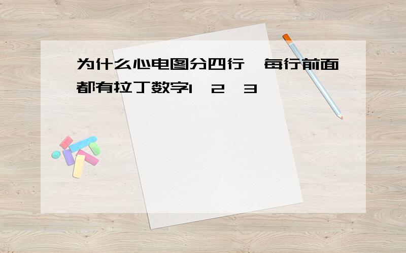 为什么心电图分四行,每行前面都有拉丁数字1,2,3,