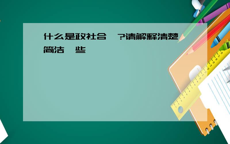 什么是政社合一?请解释清楚、简洁一些