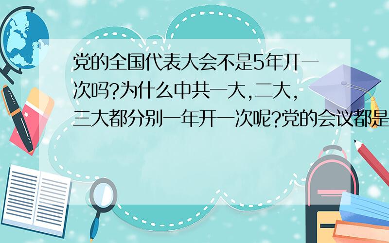 党的全国代表大会不是5年开一次吗?为什么中共一大,二大,三大都分别一年开一次呢?党的会议都是怎么区别的?通常说的两会是指哪两个会议呢?