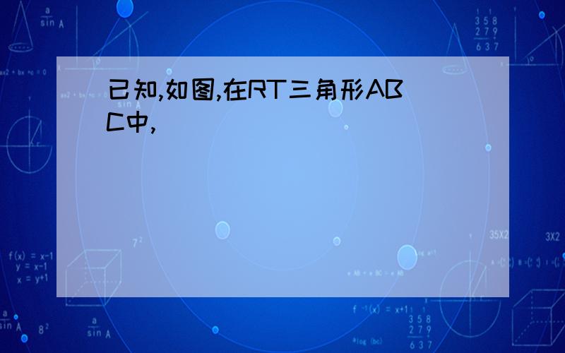 已知,如图,在RT三角形ABC中,