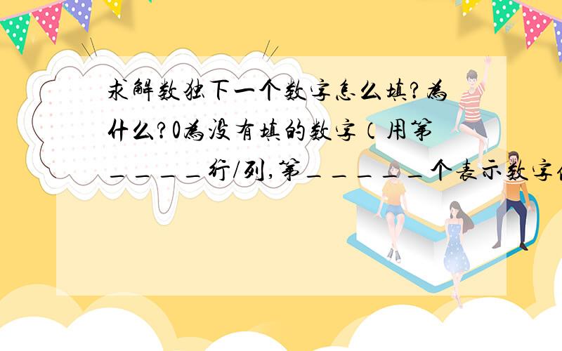 求解数独下一个数字怎么填?为什么?0为没有填的数字（用第____行/列,第_____个表示数字位置）000 010 070000 000 980070 004 031725 861 493900 372 856863 549 127350 200 000096 000 000080 050 000