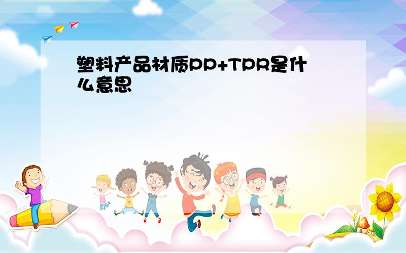 塑料产品材质PP+TPR是什么意思