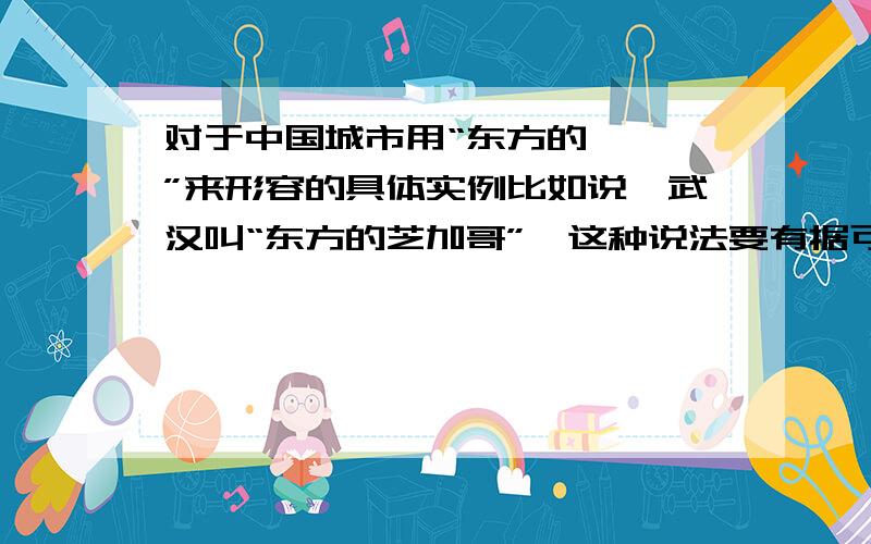 对于中国城市用“东方的×××”来形容的具体实例比如说,武汉叫“东方的芝加哥”,这种说法要有据可循越多越好!