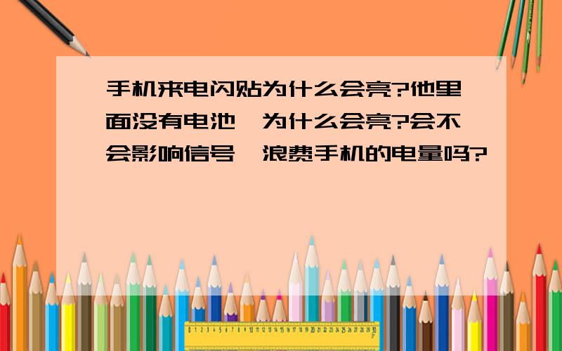 手机来电闪贴为什么会亮?他里面没有电池,为什么会亮?会不会影响信号,浪费手机的电量吗?