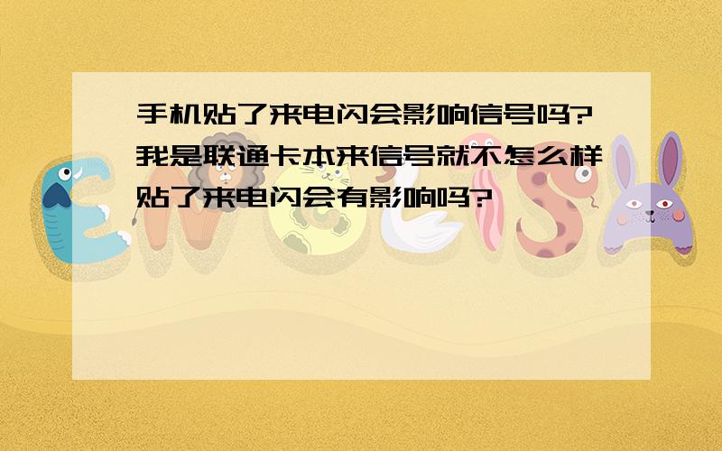 手机贴了来电闪会影响信号吗?我是联通卡本来信号就不怎么样贴了来电闪会有影响吗?