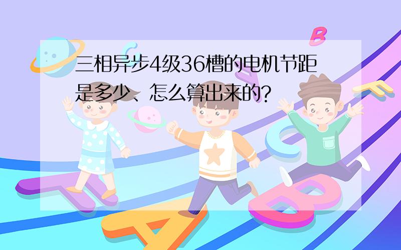 三相异步4级36槽的电机节距是多少、怎么算出来的?