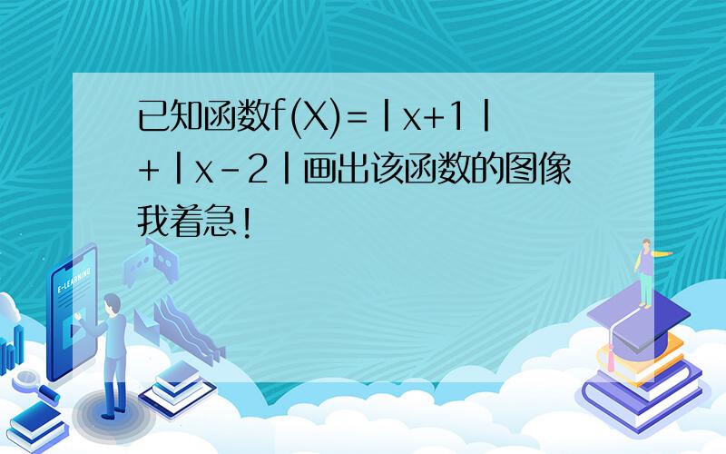 已知函数f(X)=丨x+1丨+丨x-2丨画出该函数的图像我着急!