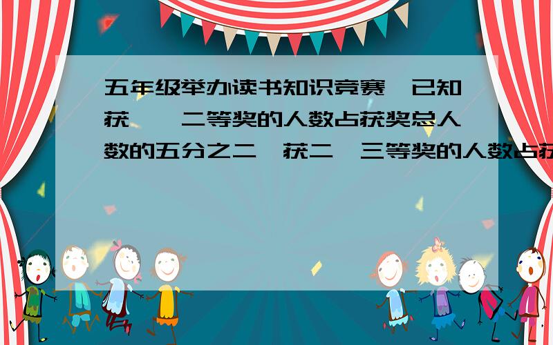 五年级举办读书知识竞赛,已知获一、二等奖的人数占获奖总人数的五分之二,获二、三等奖的人数占获奖总人数的十分之九.获二等奖的人数占获奖总人数的几分之几?