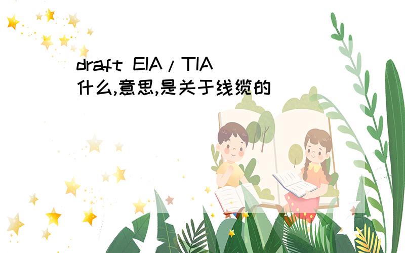 draft EIA/TIA 什么,意思,是关于线缆的