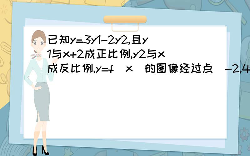 已知y=3y1-2y2,且y1与x+2成正比例,y2与x成反比例,y=f(x)的图像经过点（-2,4）及(2,12)和点（4,b)求y与x之间的函数解析式并求b的值