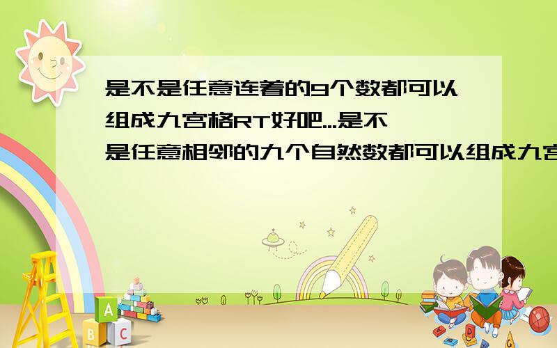 是不是任意连着的9个数都可以组成九宫格RT好吧...是不是任意相邻的九个自然数都可以组成九宫格，如果有公式啊什么的，>