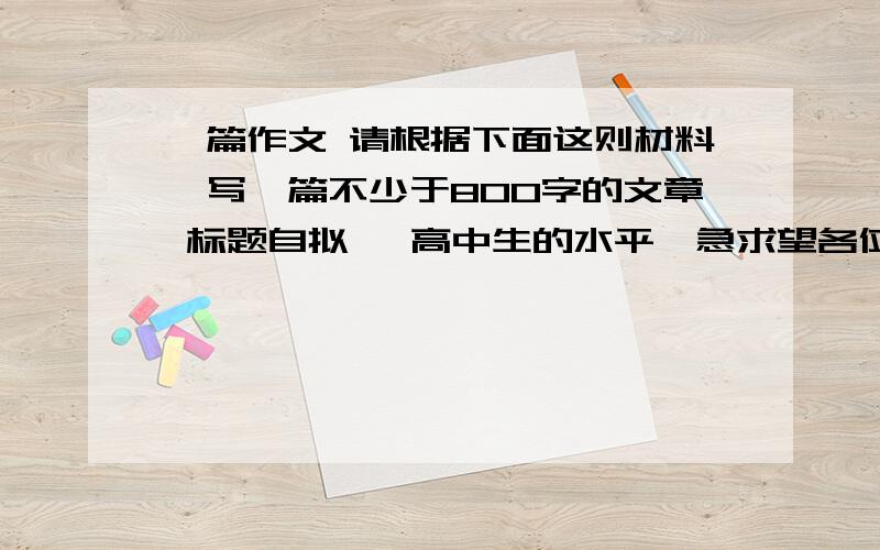 一篇作文 请根据下面这则材料,写一篇不少于800字的文章 标题自拟 【高中生的水平】急求望各位网友能回答语文课堂上,老师在讲到杜甫的“烽火连三月,家书抵万金”时,不无感慨地说；“可