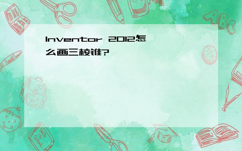 Inventor 2012怎么画三棱锥?