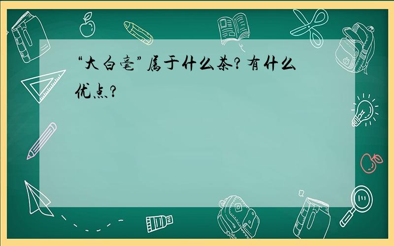 “大白毫”属于什么茶?有什么优点?