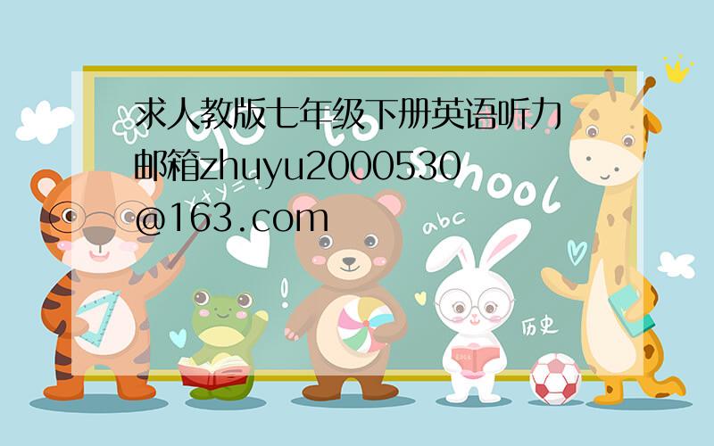 求人教版七年级下册英语听力 邮箱zhuyu2000530@163.com