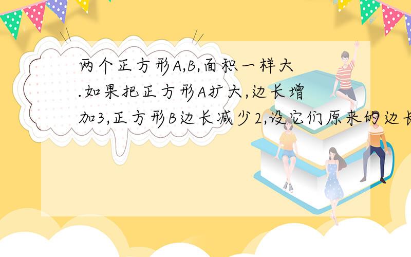 两个正方形A,B,面积一样大.如果把正方形A扩大,边长增加3,正方形B边长减少2,设它们原来的边长为x,请表示出扩大后的A比缩小后的B的面积多多少平方米,