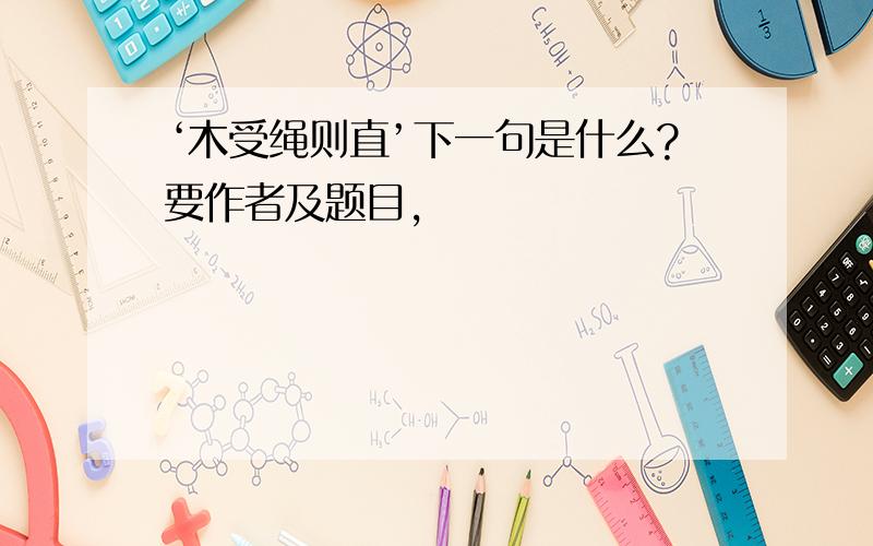 ‘木受绳则直’下一句是什么?要作者及题目,