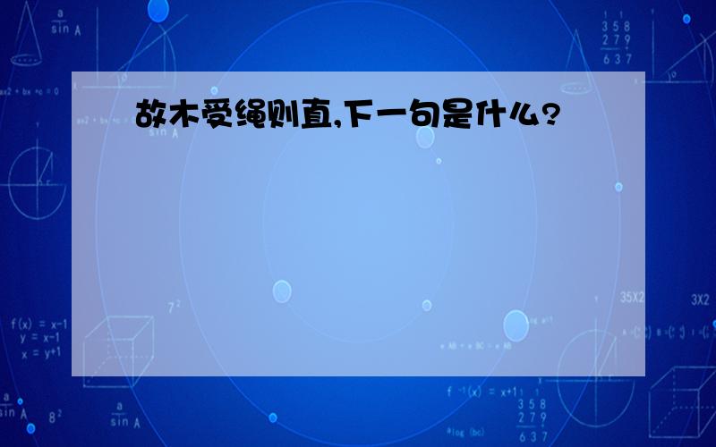 故木受绳则直,下一句是什么?