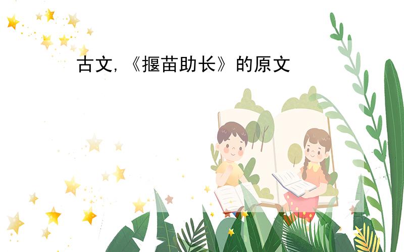 古文,《揠苗助长》的原文