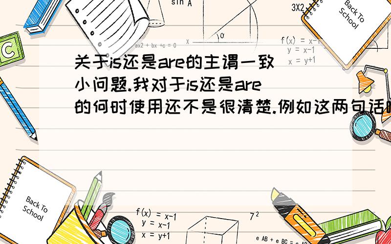 关于is还是are的主谓一致小问题.我对于is还是are的何时使用还不是很清楚.例如这两句话哪个对：A mother is a friend and a teacher.A mother are a friend and a teacher.写is还是are是取决与前面的主语还是后面