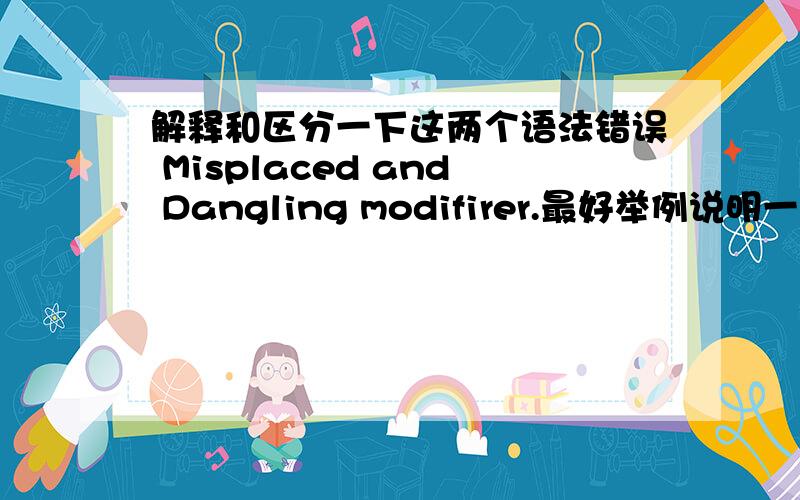 解释和区分一下这两个语法错误 Misplaced and Dangling modifirer.最好举例说明一下