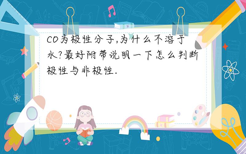 CO为极性分子,为什么不溶于水?最好附带说明一下怎么判断极性与非极性.