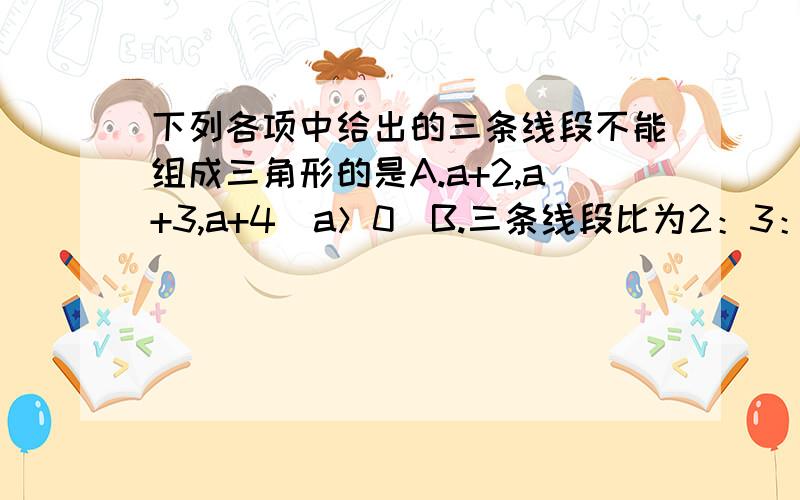 下列各项中给出的三条线段不能组成三角形的是A.a+2,a+3,a+4(a＞0)B.三条线段比为2：3：5C.5cm,3cm,4cmD.3x,5x,2x+1(x＞1)在△ABC中,∠B=24°,∠C=104°,则∠A的平分线AD和BC边上的高AE的夹角为45° 30° 50° 40°