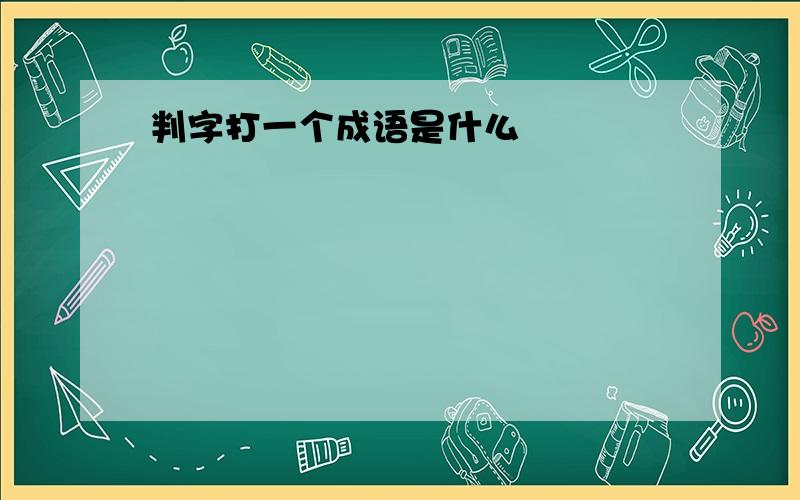 判字打一个成语是什么