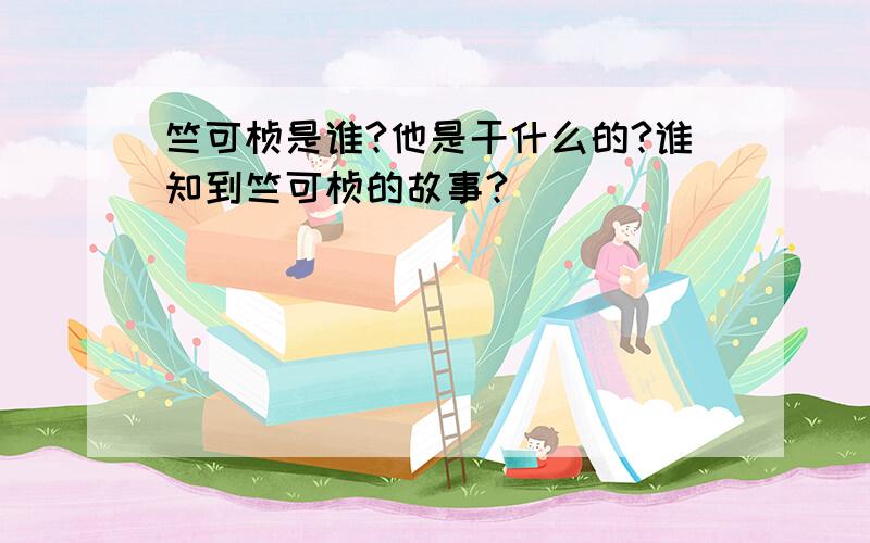 竺可桢是谁?他是干什么的?谁知到竺可桢的故事?