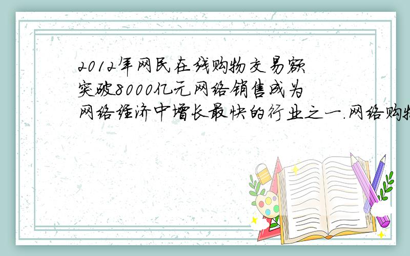 2012年网民在线购物交易额突破8000亿元网络销售成为网络经济中增长最快的行业之一.网络购物的便捷和价格优势凸显,包装、物流、快递等也分享到网络市场的蛋糕.这说明 ①消费对产业升级