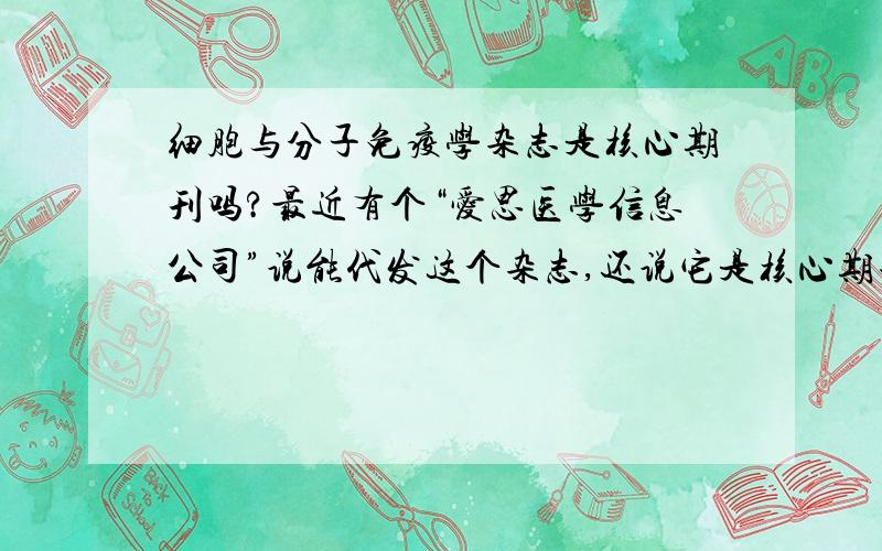 细胞与分子免疫学杂志是核心期刊吗?最近有个“爱思医学信息公司”说能代发这个杂志,还说它是核心期刊.