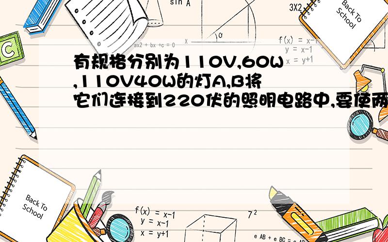 有规格分别为110V,60W,110V40W的灯A,B将它们连接到220伏的照明电路中,要使两灯均正常发光,小王设计了如图甲所示电路,小叶设计了如图乙所示电路,分别计算出甲乙两电路工作十分钟消耗的电能