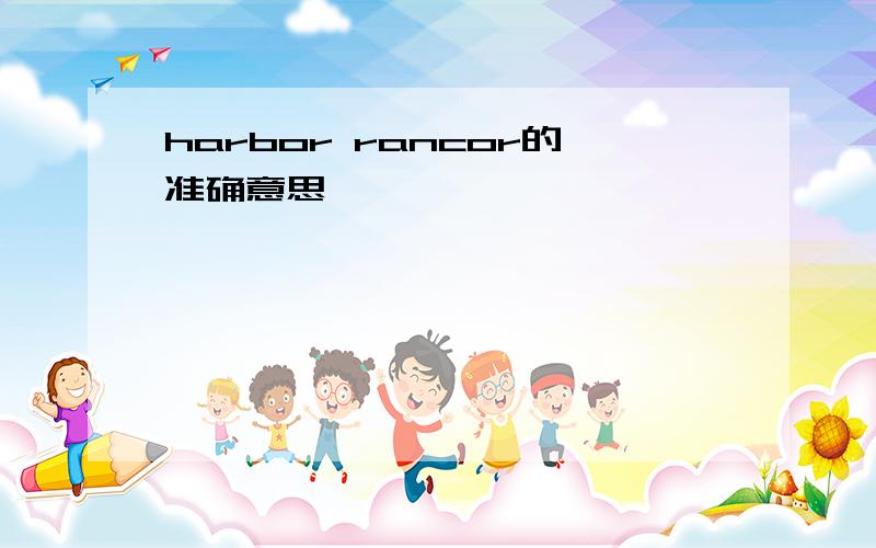 harbor rancor的准确意思