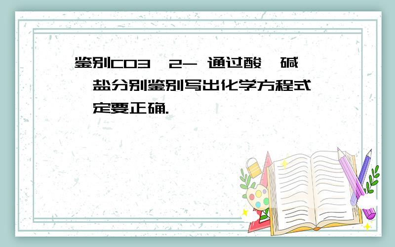 鉴别CO3^2- 通过酸、碱、盐分别鉴别写出化学方程式,一定要正确.