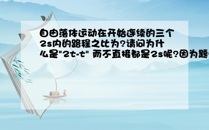 自由落体运动在开始连续的三个2s内的路程之比为?请问为什么是