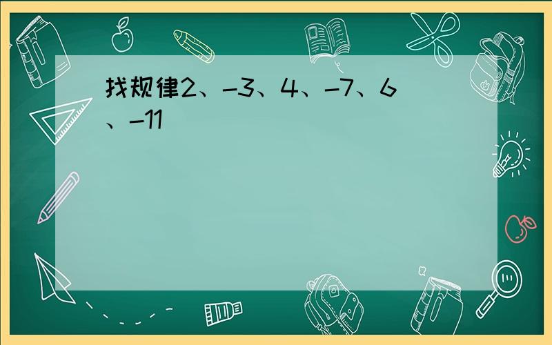 找规律2、-3、4、-7、6、-11( )( )